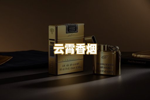 云霄香烟