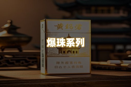 爆珠系列
